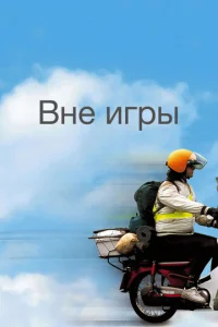  Вне игры  1 сезон