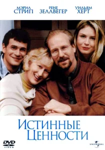  Истинные ценности  1 сезон