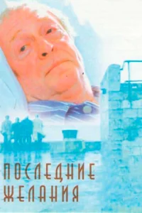 Постер к сериалу  Последние желания  1-2 сезон