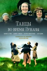  Танцы во время Луназы  1 сезон