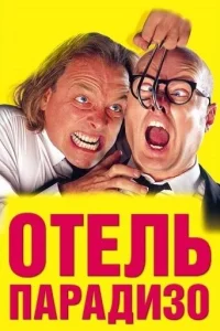  Отель Парадизо  1 сезон