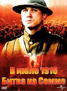  В июле 1916: Битва на Сомме  1 сезон