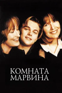  Комната Марвина  1 сезон
