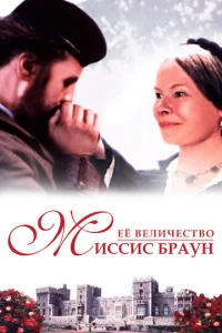  Ее величество Миссис Браун  1 сезон