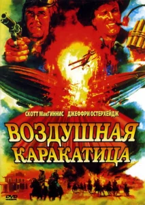  Воздушная каракатица  1 сезон