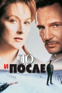  До и после  1 сезон