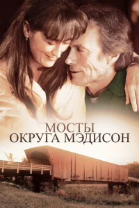  Мосты округа Мэдисон  1 сезон