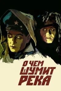  О чем шумит река  1 сезон