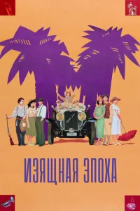  Изящная эпоха  1 сезон