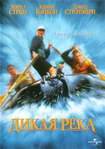  Дикая река  1 сезон