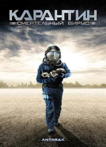  Карантин: Смертельный вирус  1 сезон