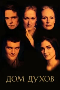 Постер к сериалу  Дом духов  1-2 сезон