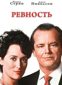  Ревность  1 сезон