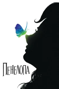  Пенелопа  1 сезон