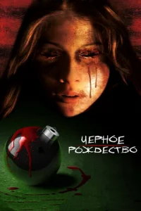  Чёрное Рождество  1 сезон