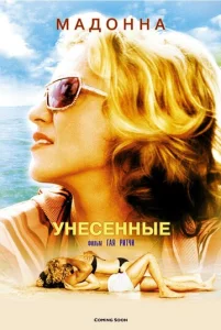  Унесенные морем  1 сезон