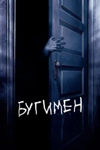  Бугимен  1 сезон