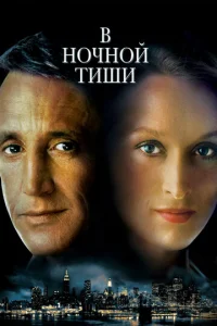  В ночной тиши  1 сезон