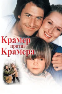  Крамер против Крамера  1 сезон