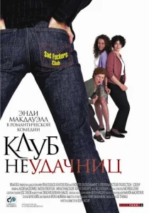 Постер к сериалу Клуб неудачниц 1-2 сезон