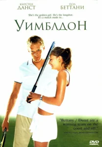  Уимблдон  1 сезон