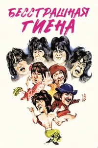  Бесстрашная гиена  1 сезон