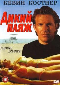  Дикий пляж  1 сезон