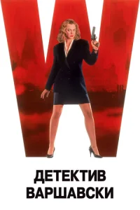 Детектив Варшавски  1 сезон
