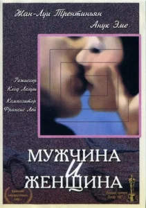  Мужчина и женщина  1 сезон