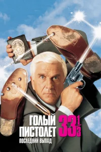  Голый пистолет 33 1/3: Последний выпад  1 сезон