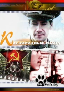  Кислородный голод  1 сезон