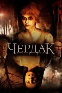  Чердак  1 сезон