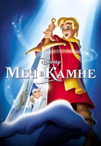 Постер к сериалу  Меч в камне  1-2 сезон