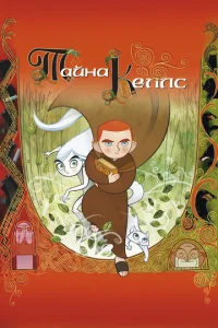 Постер к сериалу  Тайна Келлс  1-2 сезон