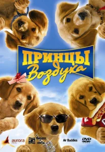  Принцы воздуха  1 сезон