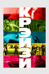  Крэйзи  1 сезон