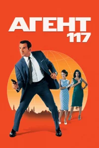  Агент 117  1 сезон