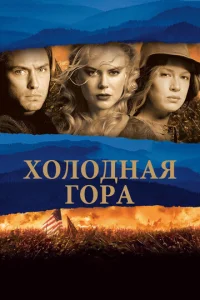  Холодная гора  1 сезон