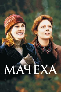  Мачеха  1 сезон