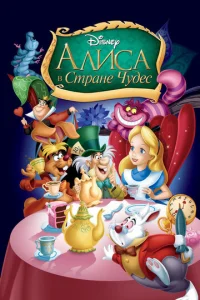 Постер к сериалу  Алиса в стране чудес  1-2 сезон