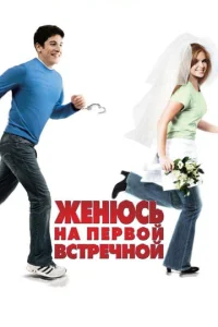  Женюсь на первой встречной  1 сезон