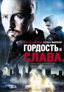  Гордость и слава  1 сезон