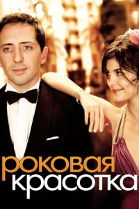 Постер к сериалу  Роковая красотка  1-2 сезон
