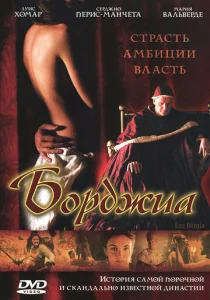  Борджиа  1 сезон