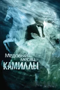  Медовый месяц Камиллы  1 сезон
