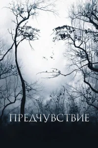  Предчувствие  1 сезон