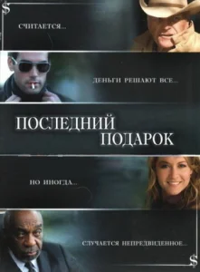  Последний подарок  1 сезон