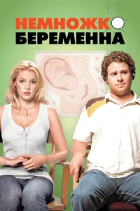  Немножко беременна  1 сезон