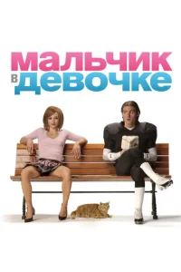  Мальчик в девочке  1 сезон