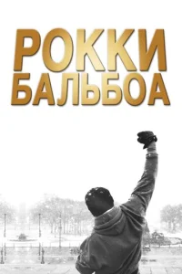  Рокки Бальбоа  1 сезон